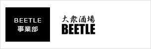 BEETLE事業部